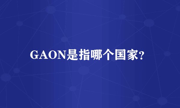 GAON是指哪个国家？