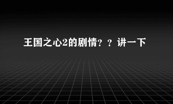 王国之心2的剧情？？讲一下