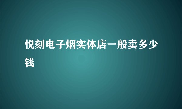 悦刻电子烟实体店一般卖多少钱