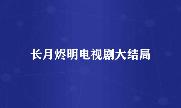 长月烬明电视剧大结局