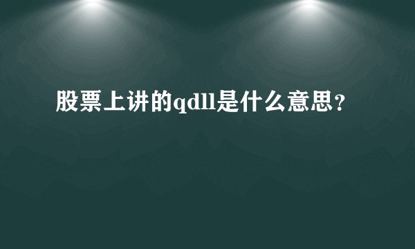 股票上讲的qdll是什么意思？