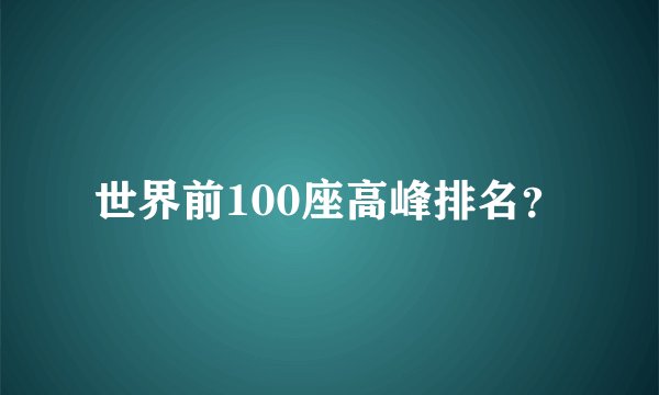 世界前100座高峰排名?