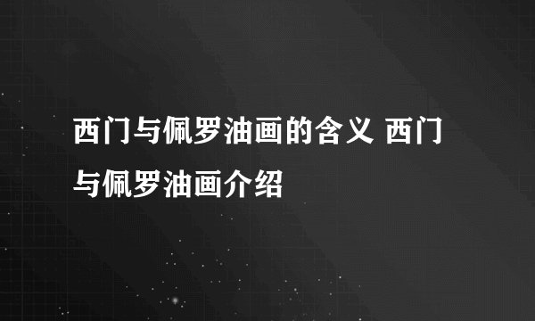 西门与佩罗油画的含义 西门与佩罗油画介绍