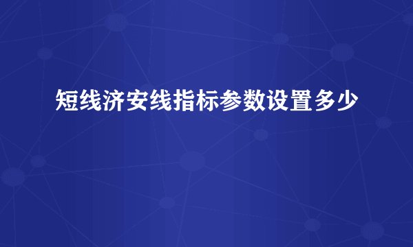 短线济安线指标参数设置多少