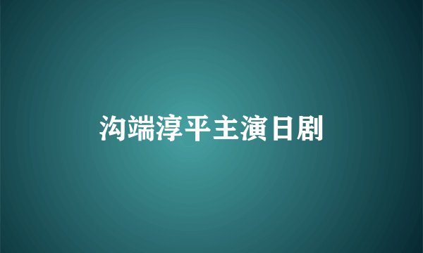 沟端淳平主演日剧