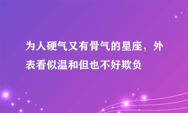 为人硬气又有骨气的星座，外表看似温和但也不好欺负