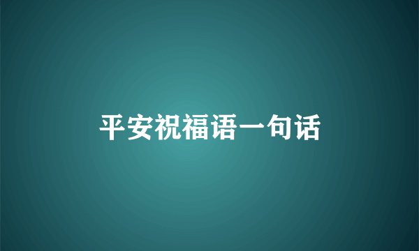 平安祝福语一句话