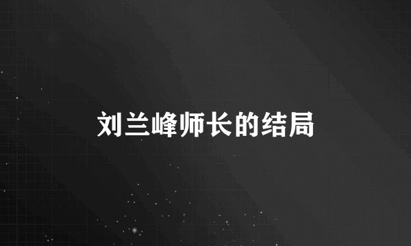 刘兰峰师长的结局