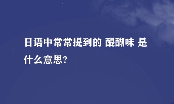 日语中常常提到的 醍醐味 是什么意思?