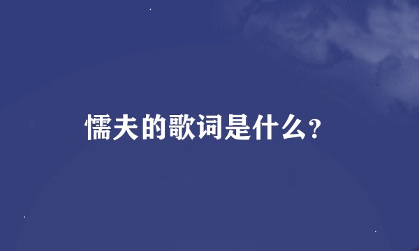 懦夫的歌词是什么？