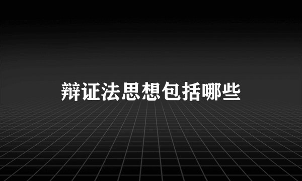辩证法思想包括哪些
