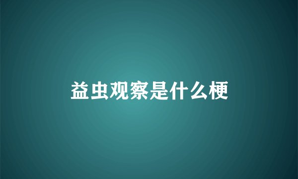 益虫观察是什么梗