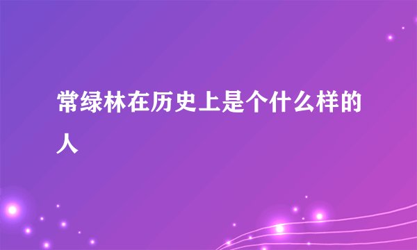 常绿林在历史上是个什么样的人