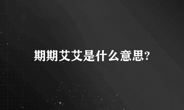 期期艾艾是什么意思?