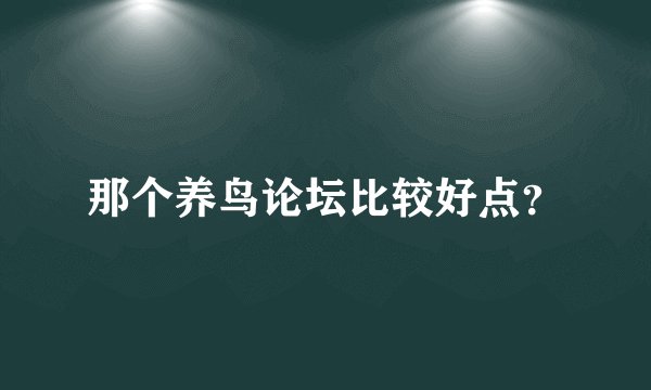 那个养鸟论坛比较好点？