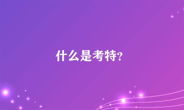 什么是考特?