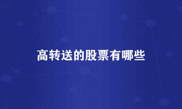 高转送的股票有哪些