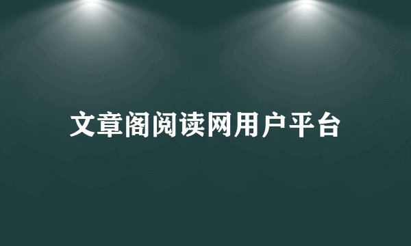 文章阁阅读网用户平台
