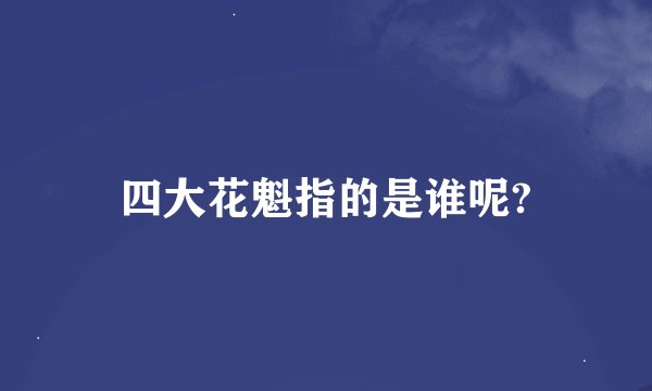 四大花魁指的是谁呢?