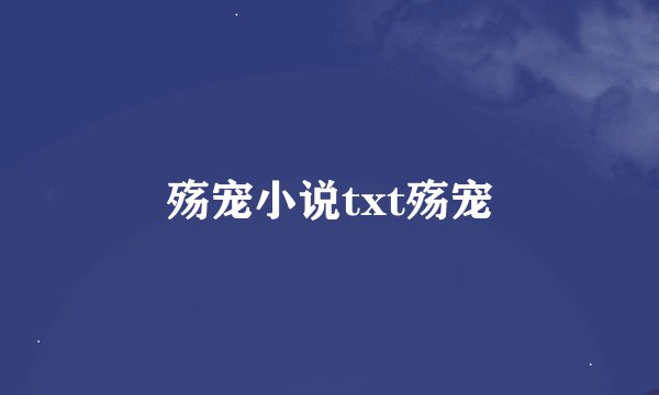 殇宠小说txt殇宠