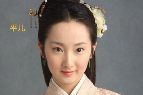 平儿的结局