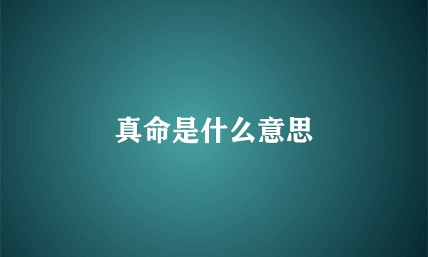 真命是什么意思
