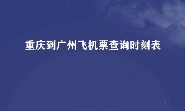 重庆到广州飞机票查询时刻表