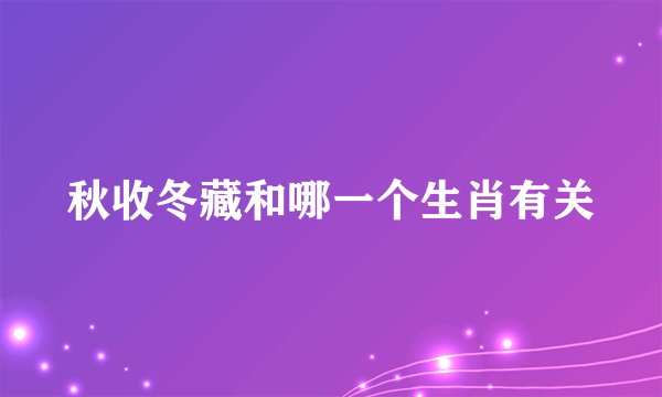 秋收冬藏和哪一个生肖有关