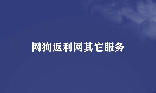 网狗返利网其它服务