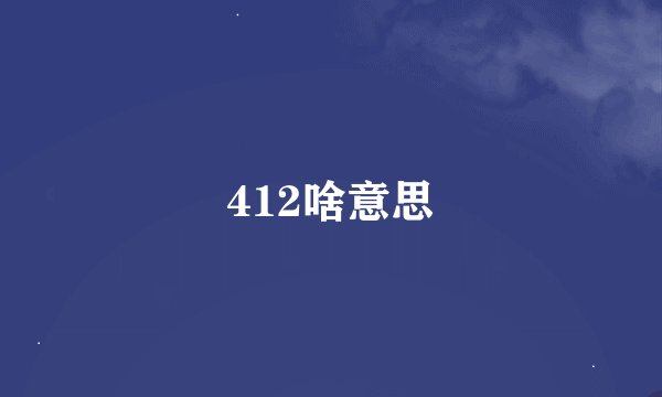 412啥意思