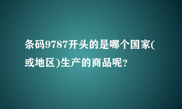 条码9787开头的是哪个国家(或地区)生产的商品呢？