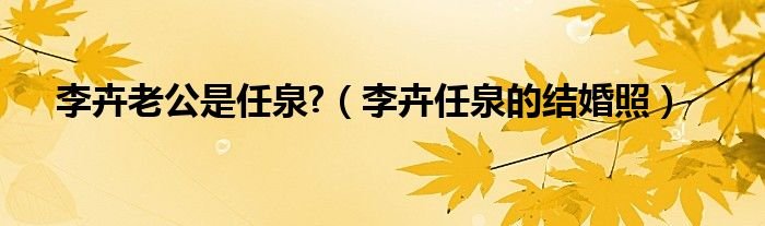 李卉老公是任泉李卉任泉的结婚照