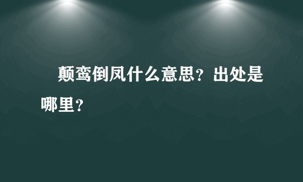 颠鸾倒凤什么意思？出处是哪里？