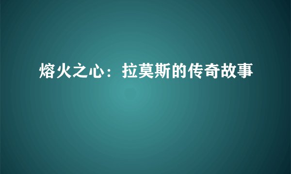 熔火之心：拉莫斯的传奇故事