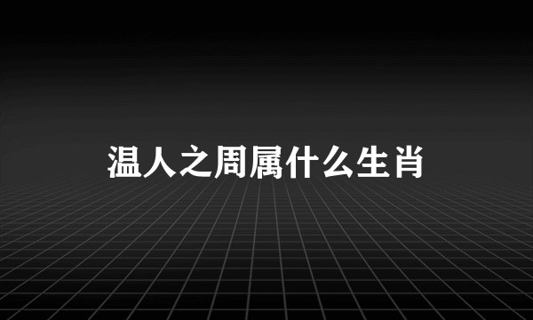 温人之周属什么生肖