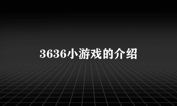 3636小游戏的介绍