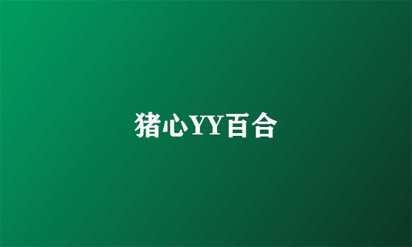 猪心YY百合