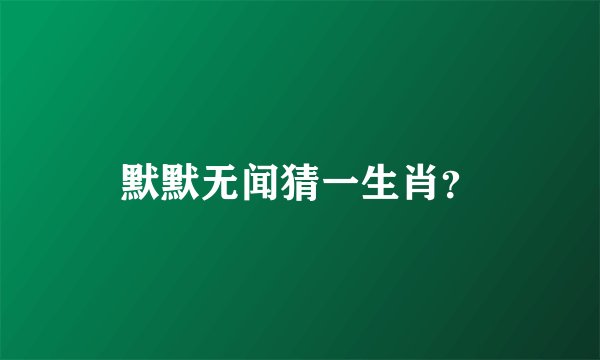 默默无闻猜一生肖？