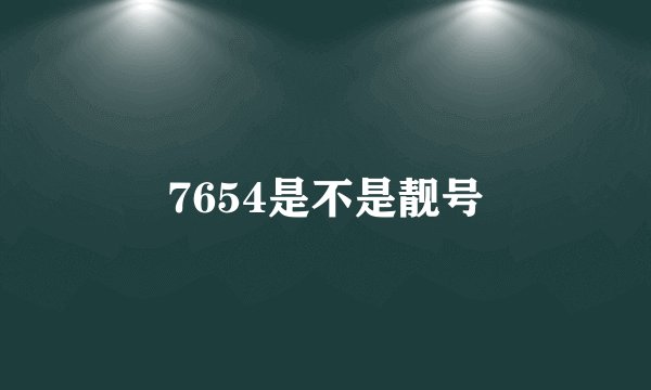 7654是不是靓号
