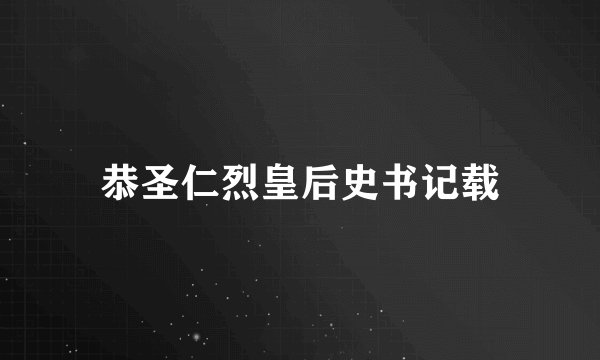 恭圣仁烈皇后史书记载