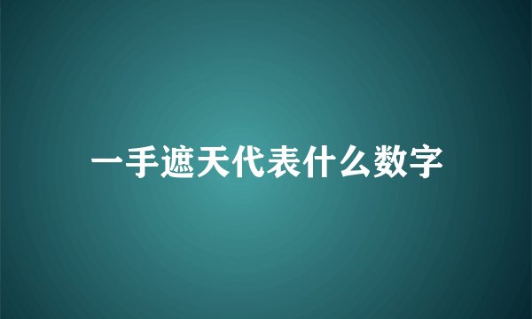 一手遮天代表什么数字