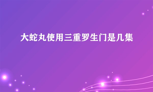 大蛇丸使用三重罗生门是几集