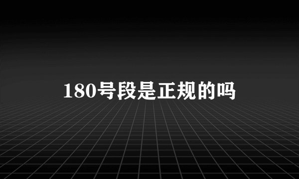 180号段是正规的吗