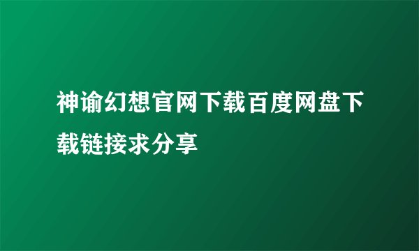 神谕幻想官网下载百度网盘下载链接求分享
