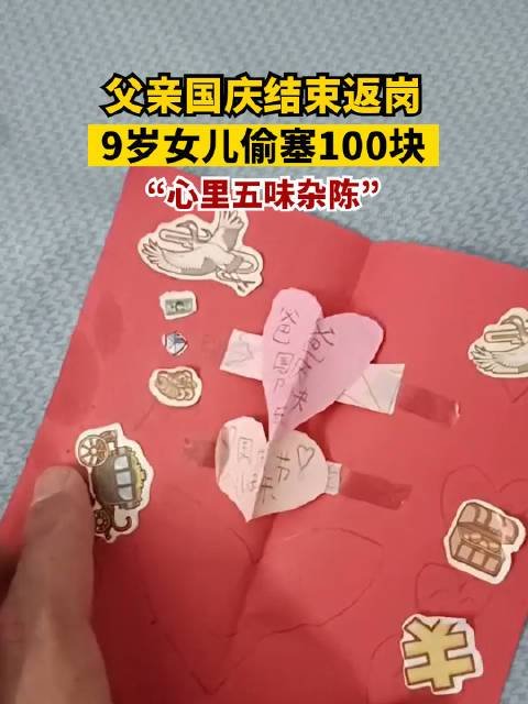 父亲返岗,9岁女儿偷塞100块,如何看待这份爱呢?