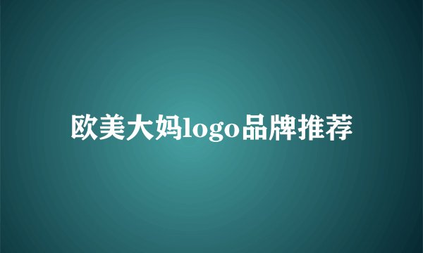 欧美大妈logo品牌推荐