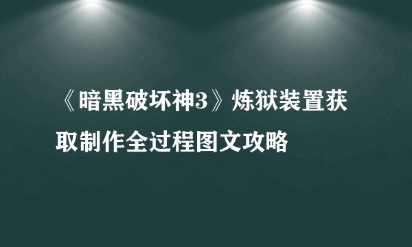 《暗黑破坏神3》炼狱装置获取制作全过程图文攻略