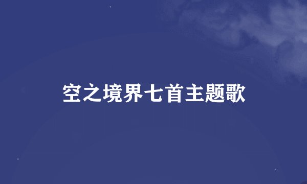 空之境界七首主题歌