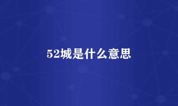 52城是什么意思
