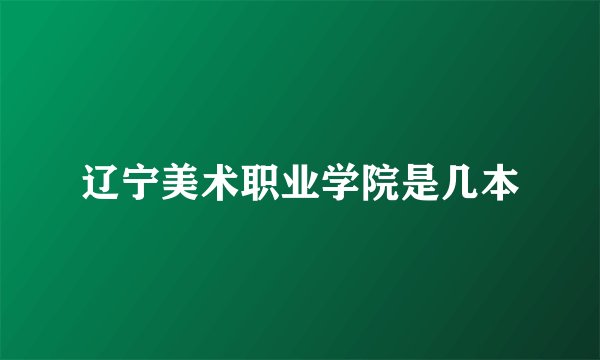 辽宁美术职业学院是几本